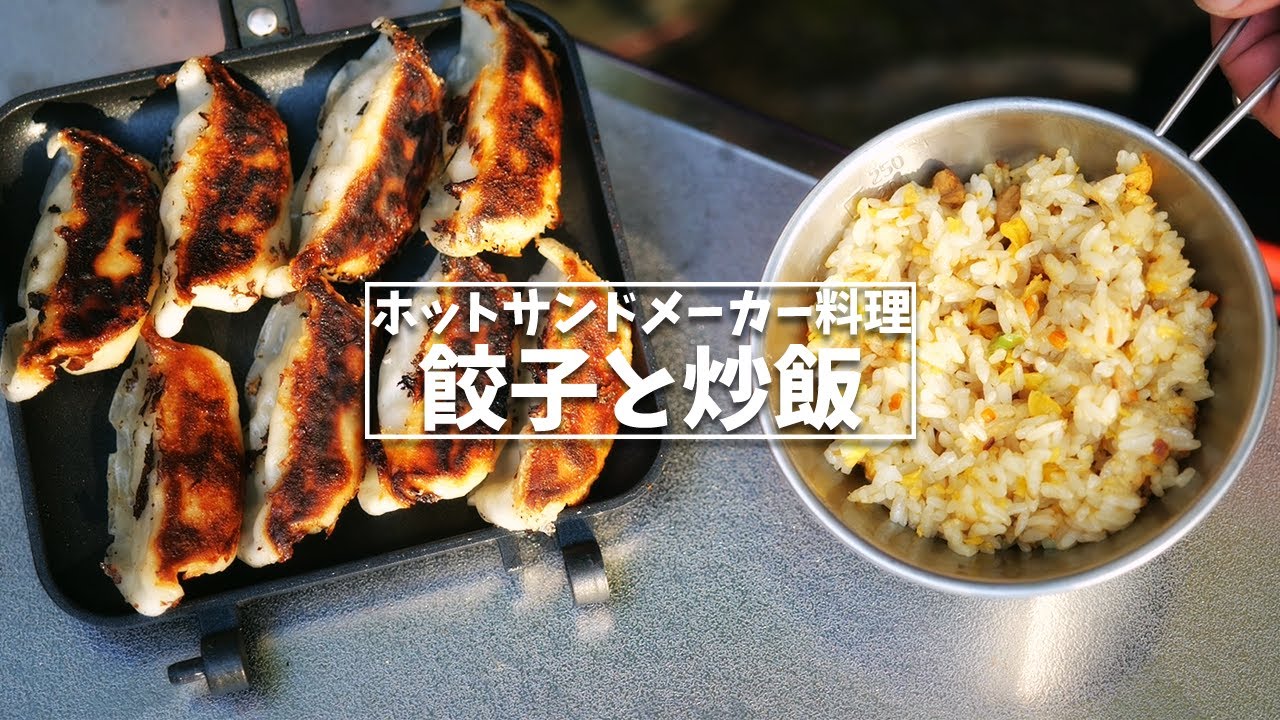 【キャンプ飯】ホットサンドメーカーを使えば誰でも簡単に餃子と炒飯が作れるらしい！