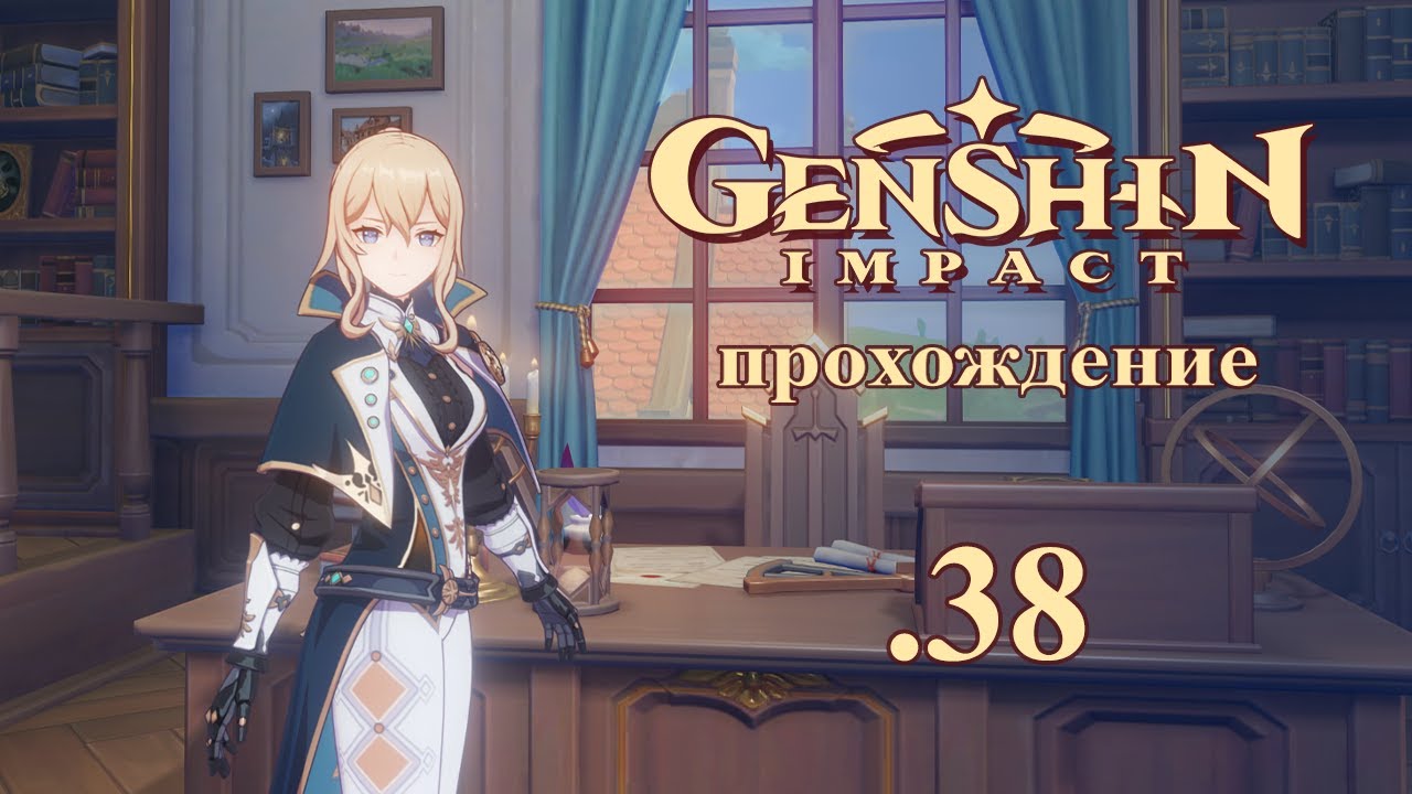 Genshin Impact. Прохождение. 38. Выходной для Джинн