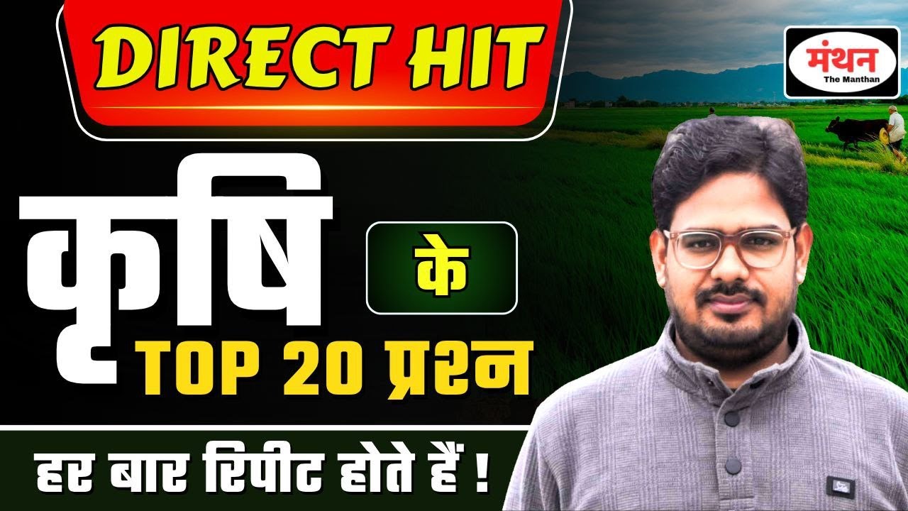 UP PCS & RO/ARO RE-EXAM || कृषि के TOP 20 प्रश्न हर बार रिपीट होते हैं ! Manthan iQ