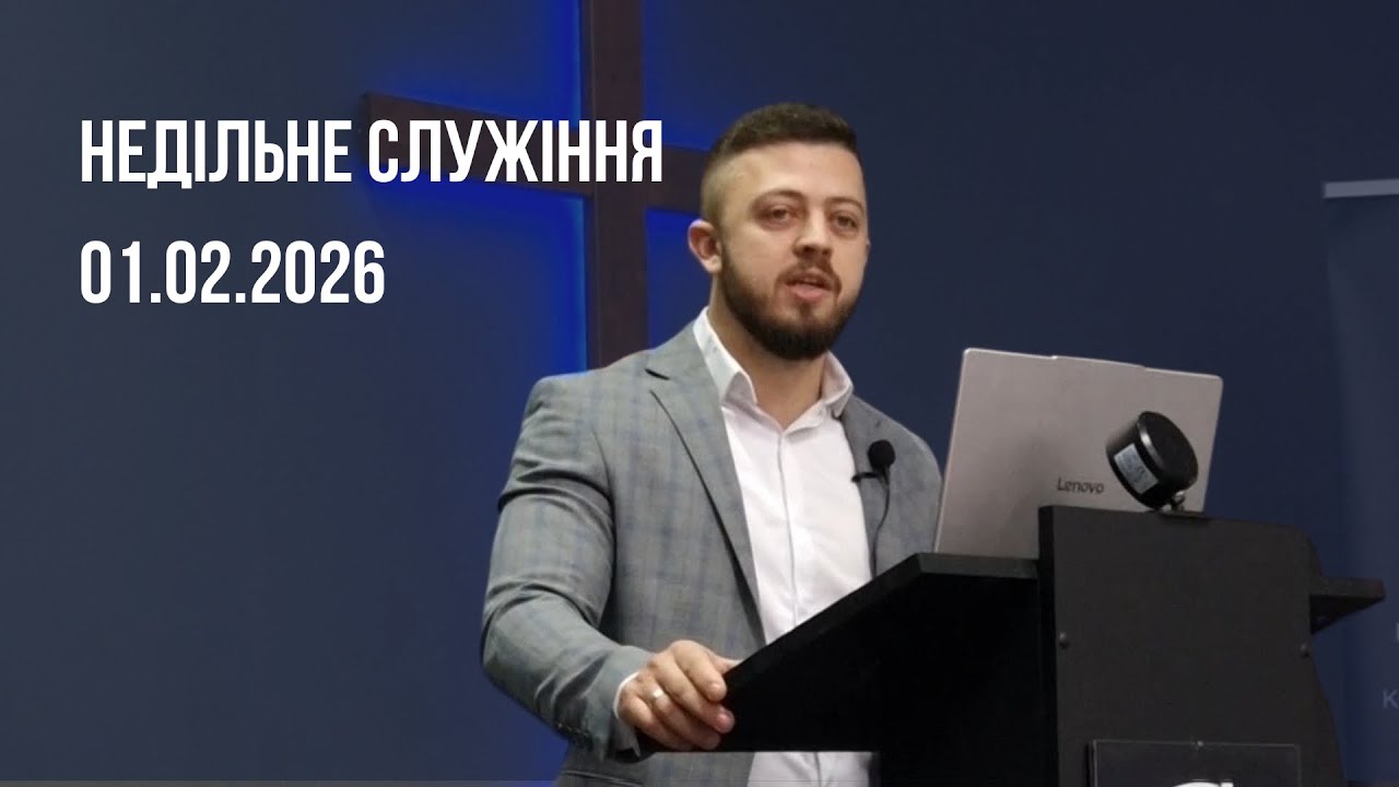 Недільне Служіння 01.02.2026 // Слово Віри Ченстохова Проповідь