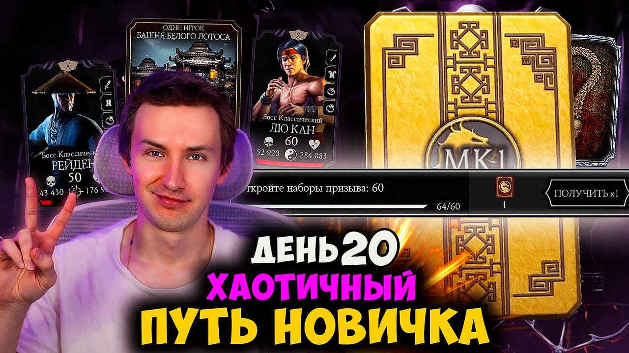 ПЕРВЫЕ ИНТЕРЕСНЫЕ БОССЫ! 130 БОЙ БЕЛОГО ЛОТОСА. ПРИЗЫВ МК1 В ПОДАРОК! ХАОТИЧНЫЙ ПУТЬ НОВИЧКА 20 ДЕНЬ