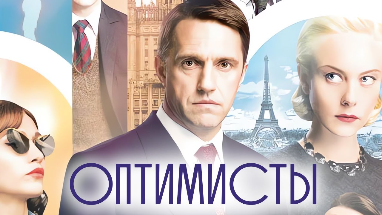 Оптимисты: ВСЕ СЕРИИ ПОДРЯД