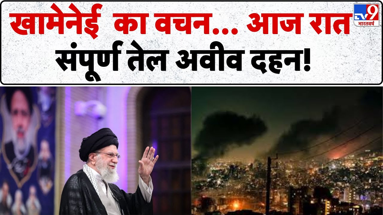 Israel Iran War: खामेनेई  का वचन... आज रात संपूर्ण तेल अवीव दहन! - TV9 | Netanyahu