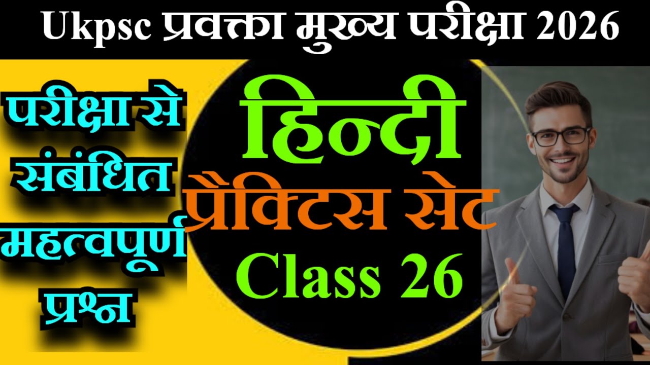 🎯Ukpsc प्रवक्ता मुख्य परीक्षा 2026🎯 हिंदी साहित्य प्रैक्टिस सेट 26✅ परीक्षा से संबंधित प्रश्न।।