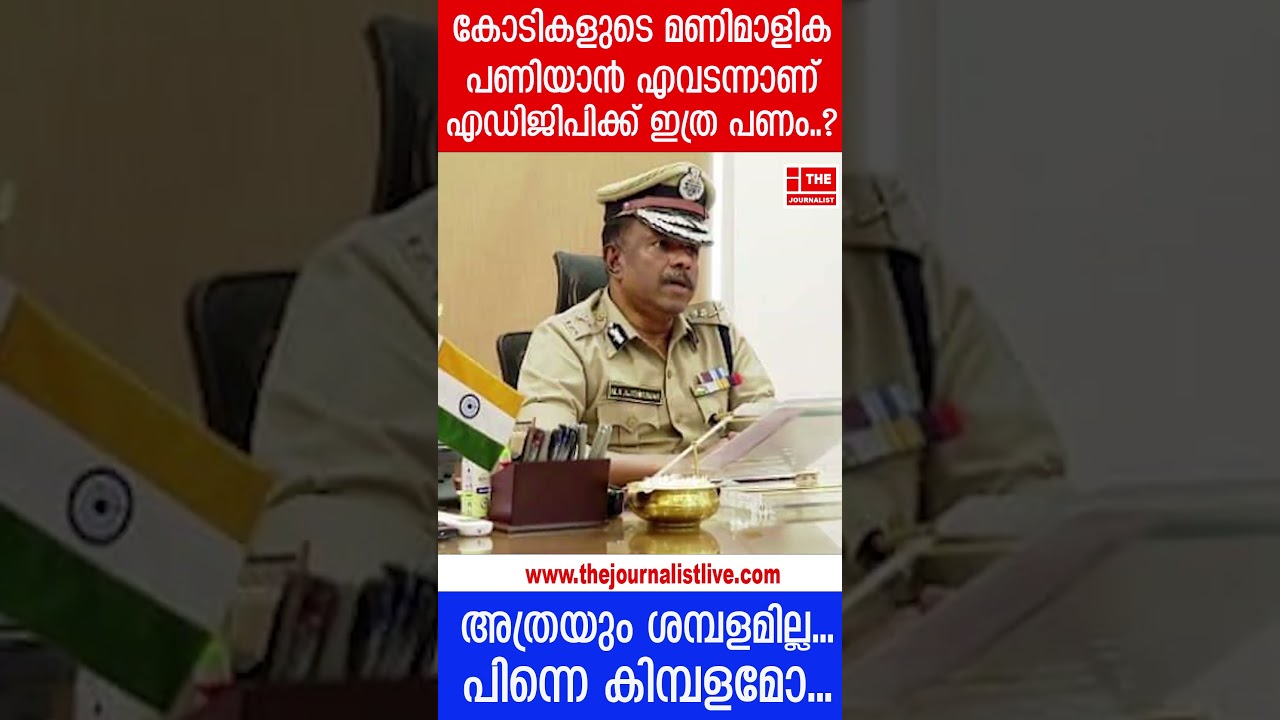 കോടികളുടെ മാളിക പണിയാൻ ADGP Ajith Kumar ന് പണം എവിടന്ന്..? സുജിത് ദാസും പെട്ടു |Yedu Narayanan