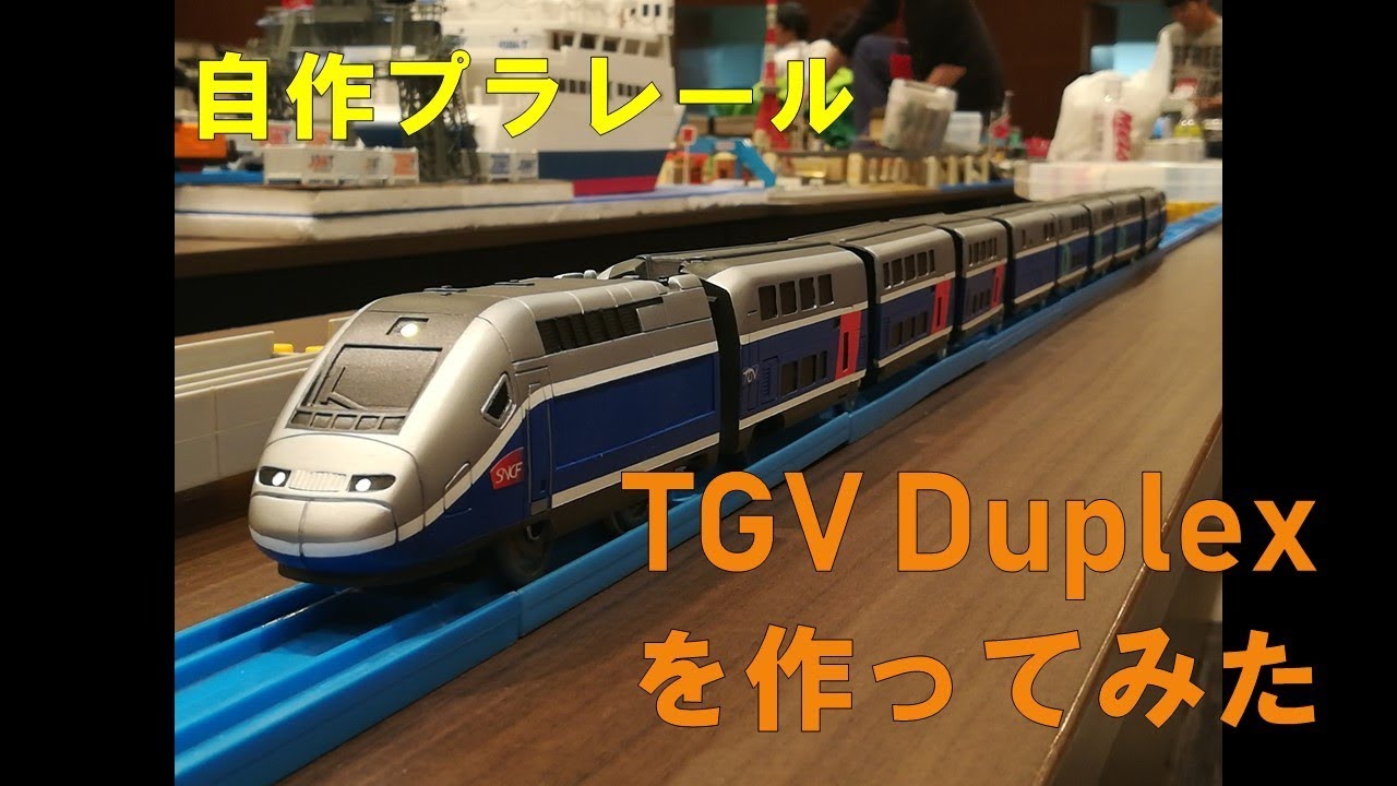 【自作プラレール】TGV Duplexを作ってみた【Plarail】