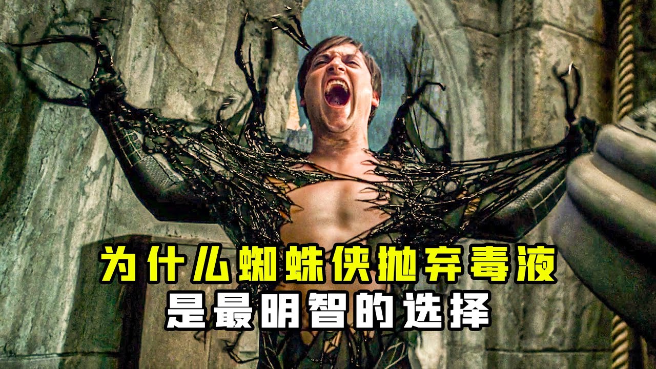 深度解析：为什么蜘蛛侠抛弃毒液是最明智的选择？背后的大BOSS惹不起 