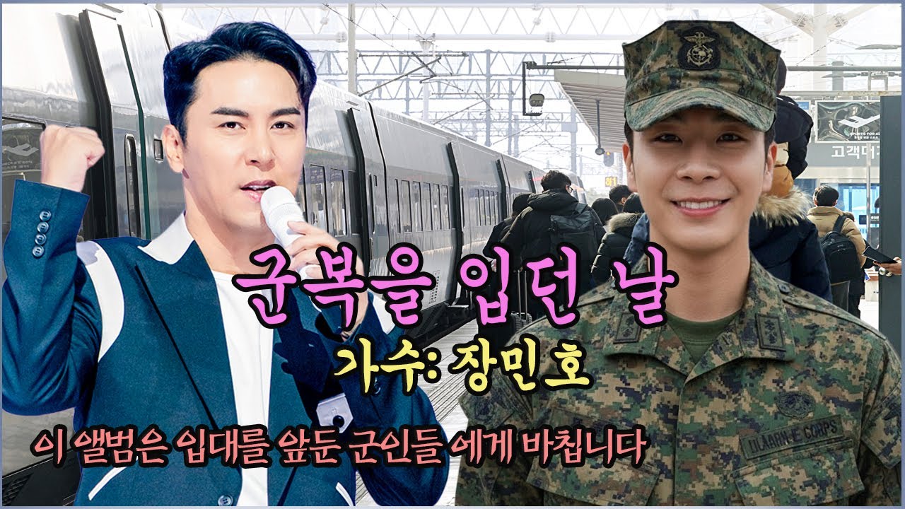 가수 장민호가 입대를 앞둔 군인들을 위해 발표한 앨범.가수 정동원은 감동의 눈물을 흘렸다