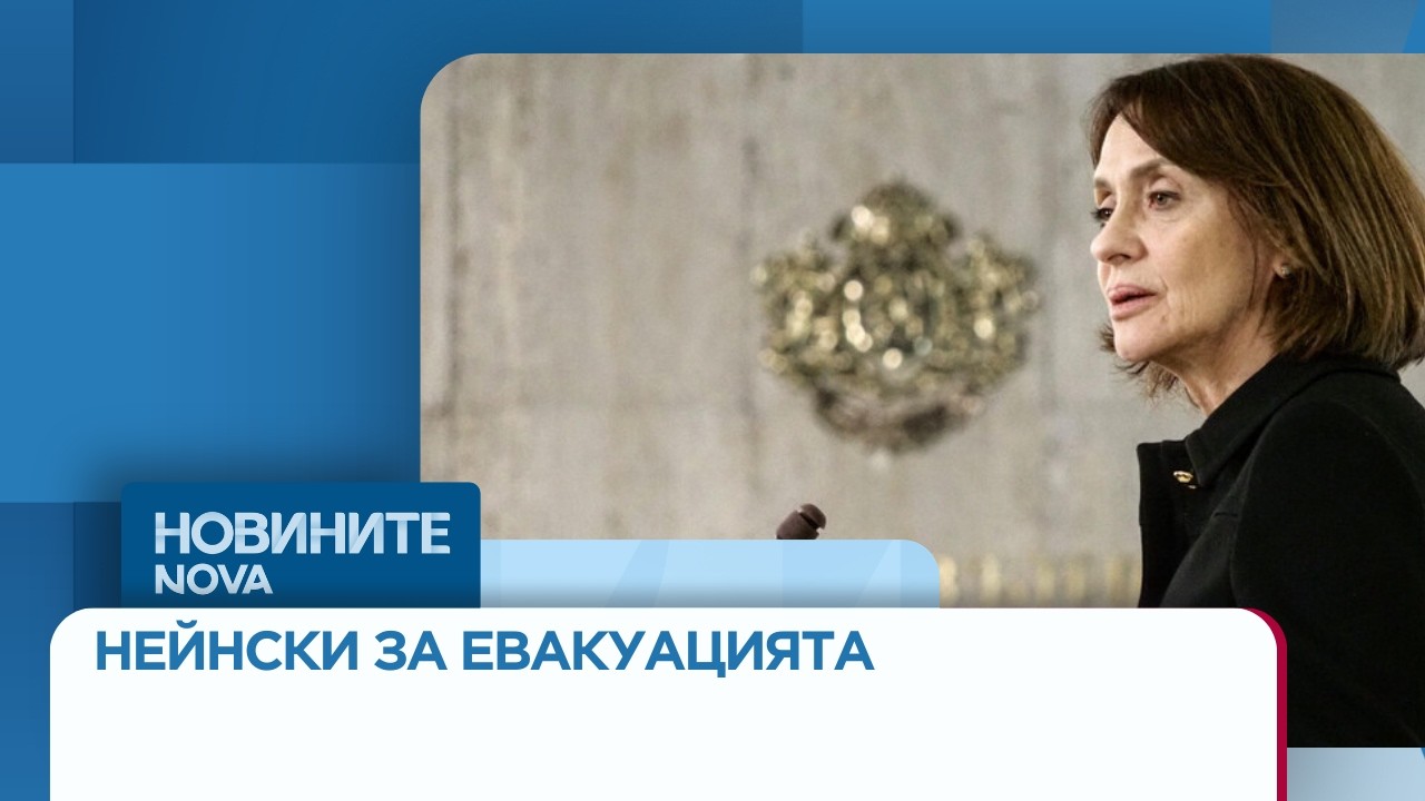 Нейнски: 10 души са напуснали по суша тази нощ Катар и Кувейт, тече евакуация в Ливан | 10 мар. 2026