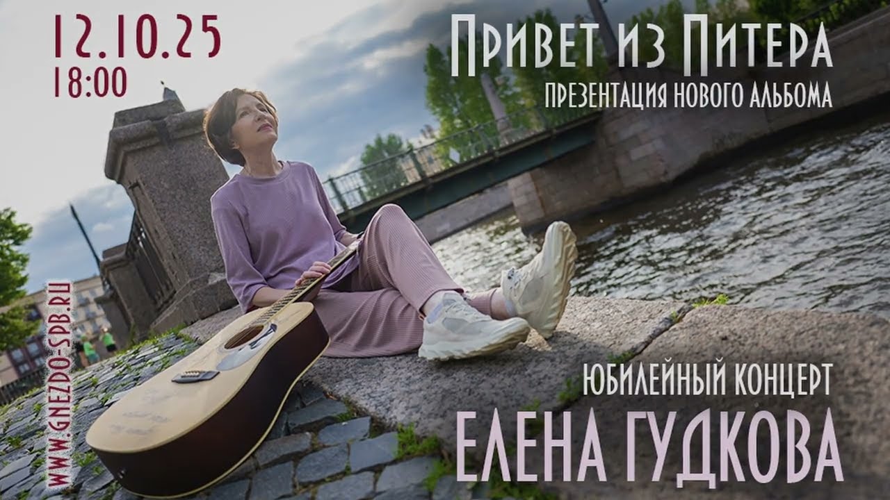 Юбилейный концерт Елены Гудковой 