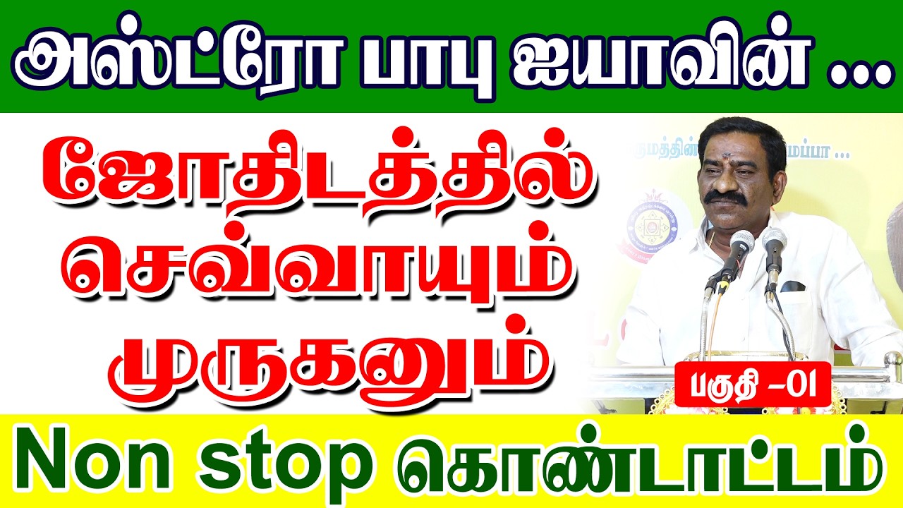 ஜோதிடத்தில்...செவ்வாயும் முருகனும் Non stop கொண்டாட்டம்