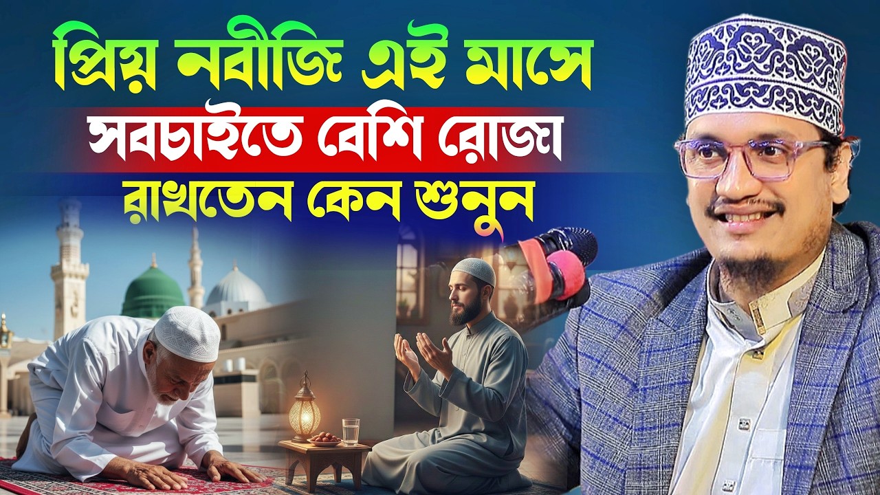 প্রিয় নবীজি এই মাসে সবচাইতে বেশি রোজা রাখতেন কেন শুনুন l Sheikh Joynul Abedin Qadri l New Waz 20026