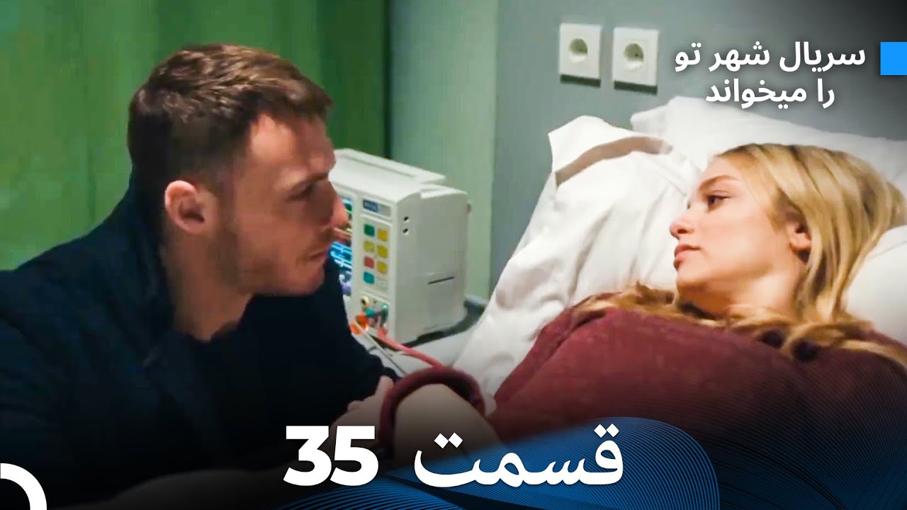 سریال شهر تو را میخواند الحلقة 35 (Dooble Farsi)