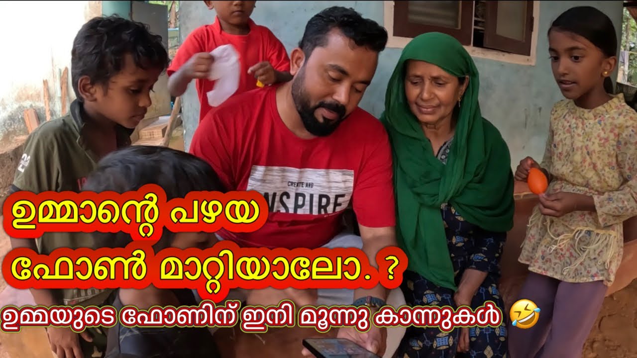 ഉമ്മാക്ക് പുതിയ ഫോൺ കൊടുത്തപ്പോ പറഞ്ഞത് കണ്ടോ 😢😢| ആനയെ വാങ്ങിയ അനക്ക് തോട്ടി വാങ്ങാൻ വയ്യേ എന്ന് 🤣😁