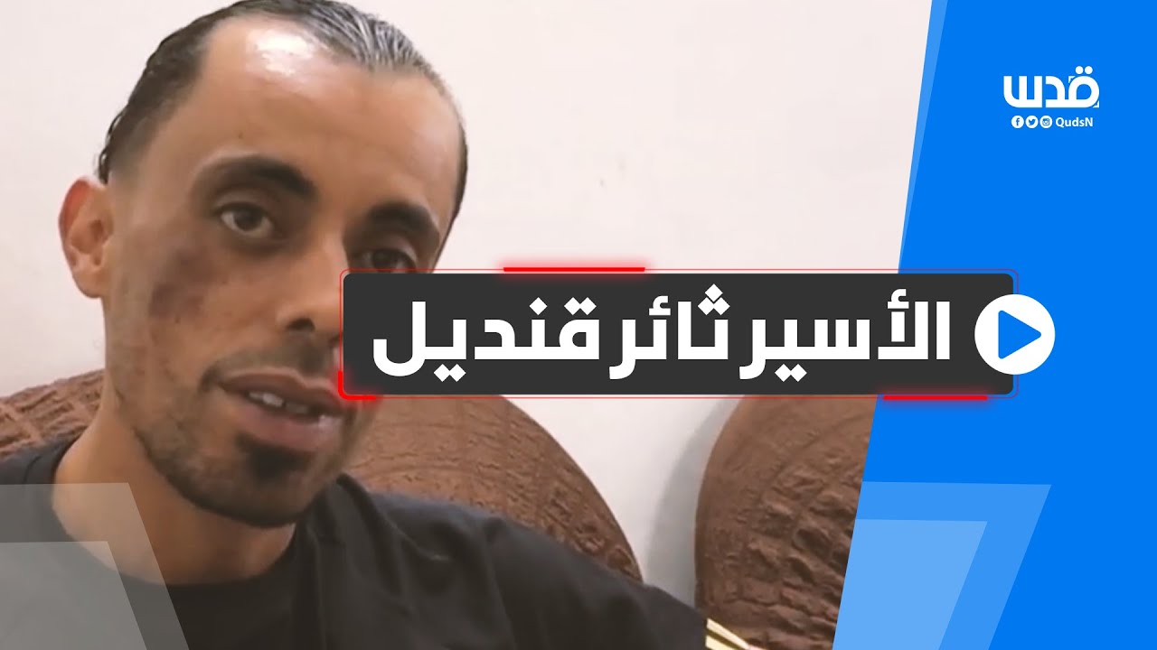 الإفراج عن الأسير ثائر قنديل من مخيم عسكر القديم شرق نابلس بعد اعتقاله 6 سنوات