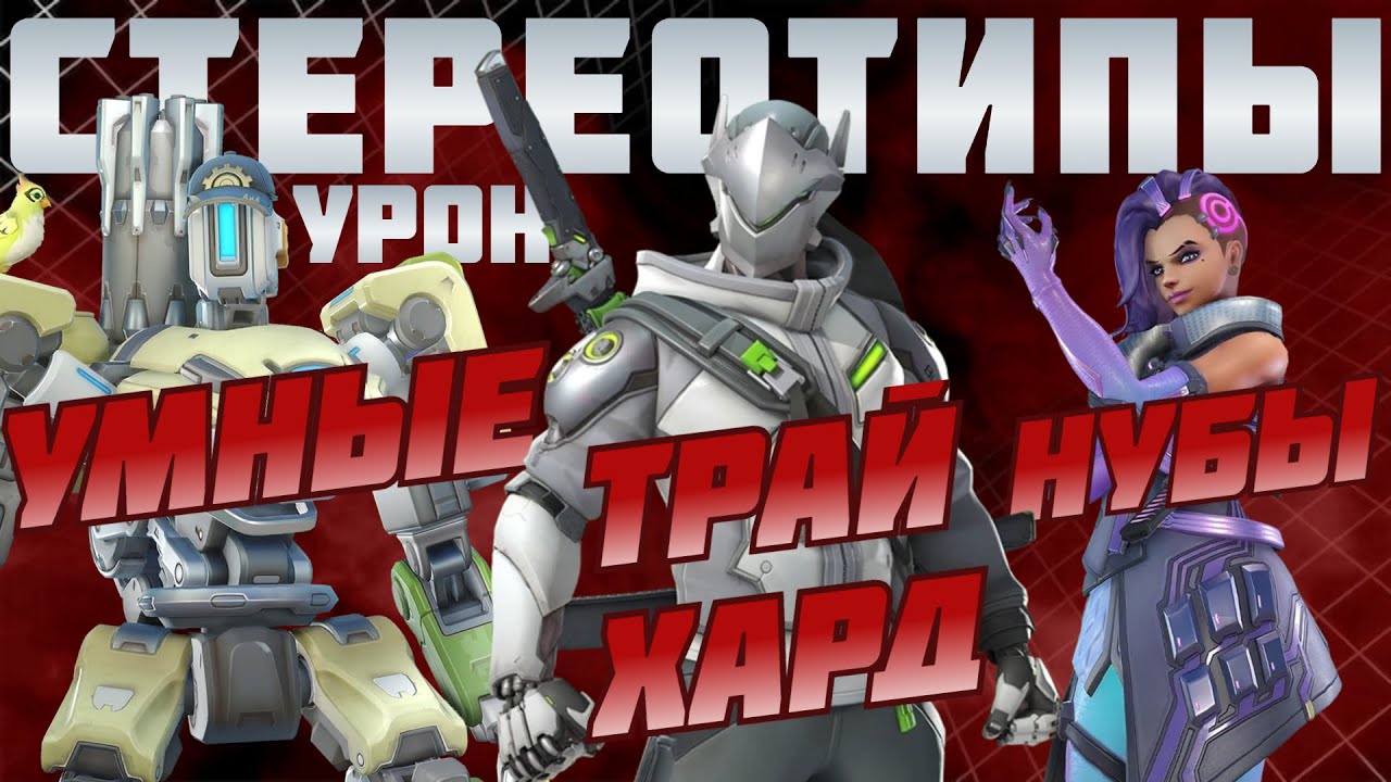 Стереотипы об УРОНЕ в overwatch 2