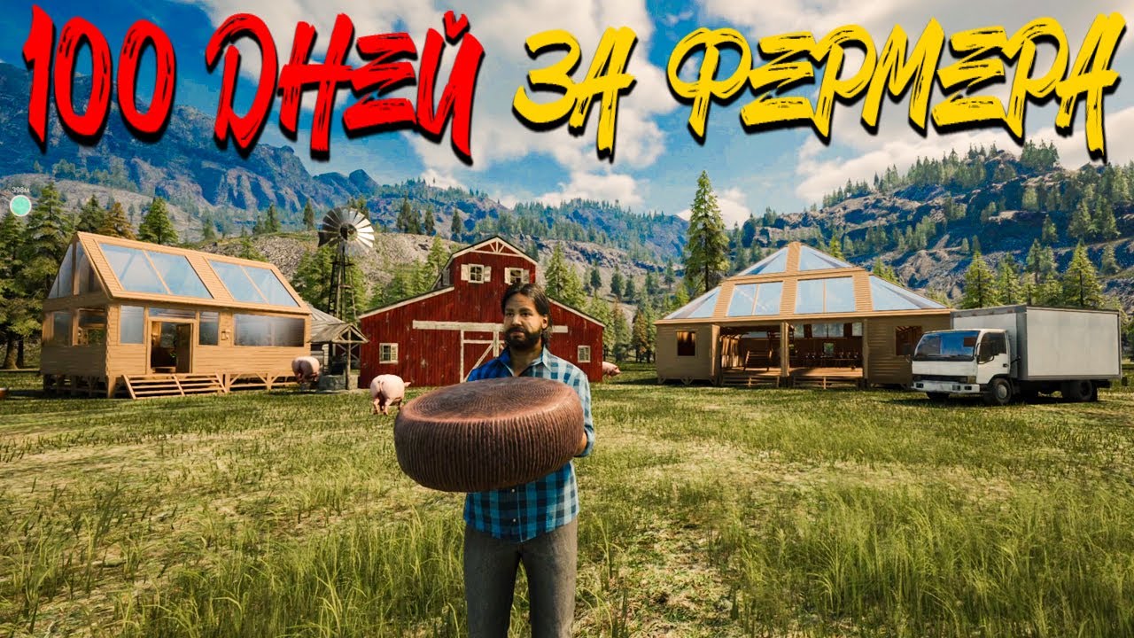 ПОСТРОИЛ ПРИБЫЛЬНУЮ КУХНЮ! ГОТОВЛЮ СЫР! - 100 ДНЕЙ ВЫЖИВАНИЯ НА ФЕРМЕ В RANCH SIMULATOR #14
