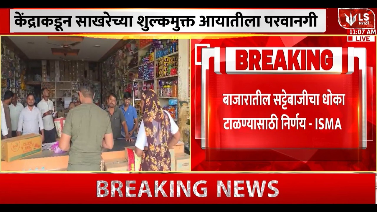 Sugar Price Hike | केंद्राकडून साखरेच्या शुल्कमुक्त आयातीला परवानगी