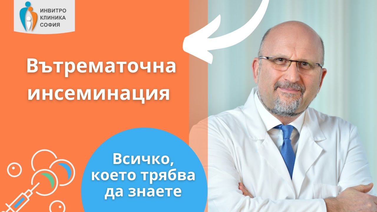 Вътрематочна инсеминация - всичко, което трябва да знаете