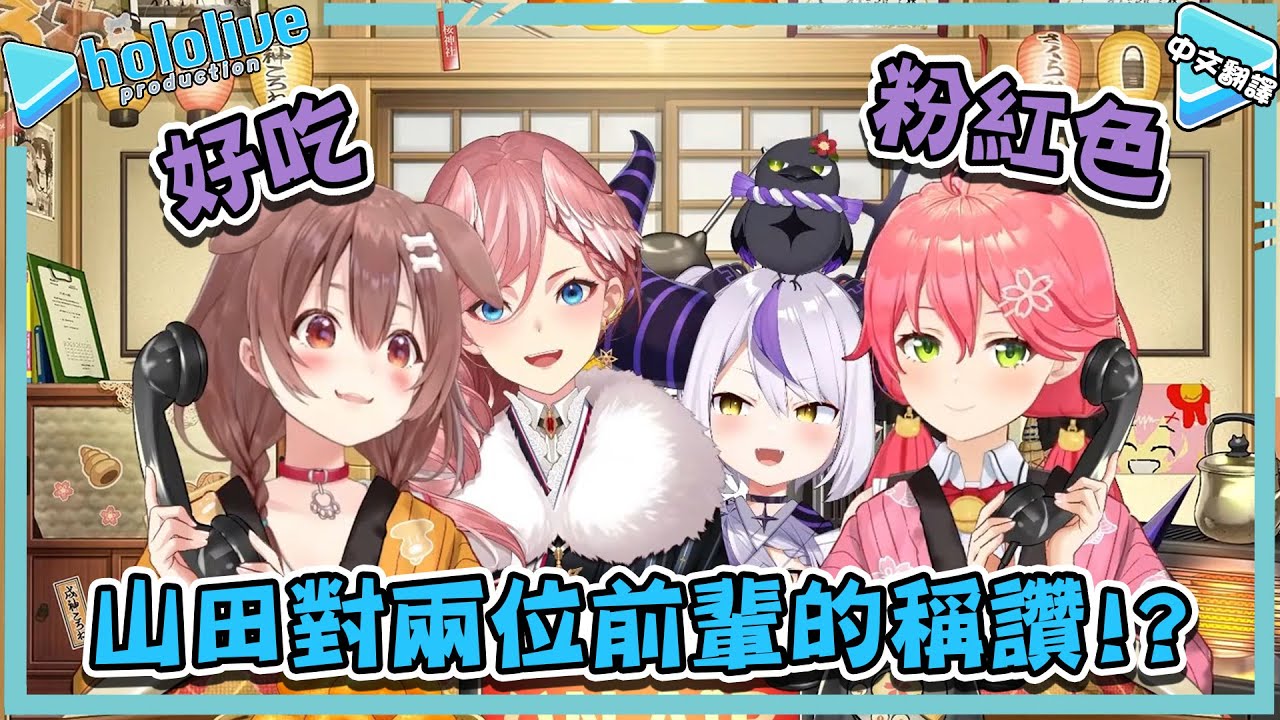山田、露依輪流誇獎沁音、MIKO! 屁孩式稱讚害山田角差點被折斷!?【さくらみこ/戌神ころね/高嶺ルイ/ラプラスダークネス】【vtuber中文翻譯】