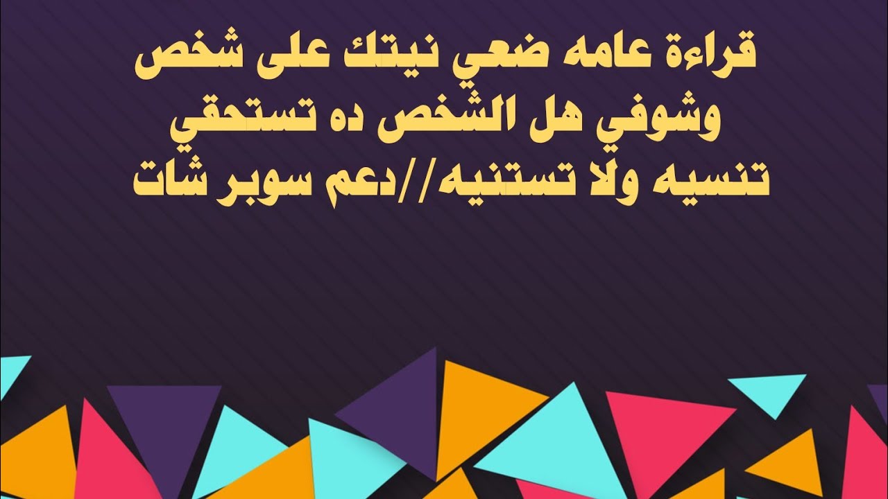 قراءة عامه ضعي نيتك على شخص وشوفي هل الشخص ده تستحقي تنسيه ولا تستنيه//دعم سوبر شات للبنات فقط