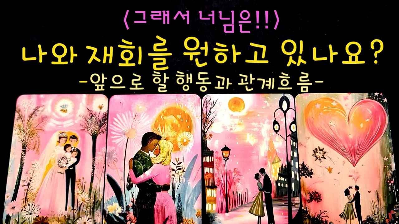 그래서 너님은 나와 재회를 원하고 있나요? 앞으로 할 행동과 관계 흐름