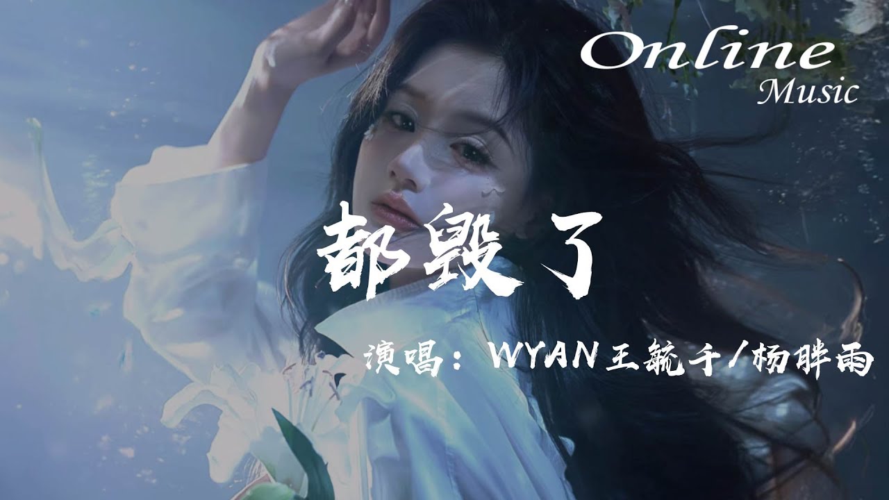 都毀了 - WYAN王毓千, 楊胖雨『怎麼任由我往下墜，你無視我所有的淚』