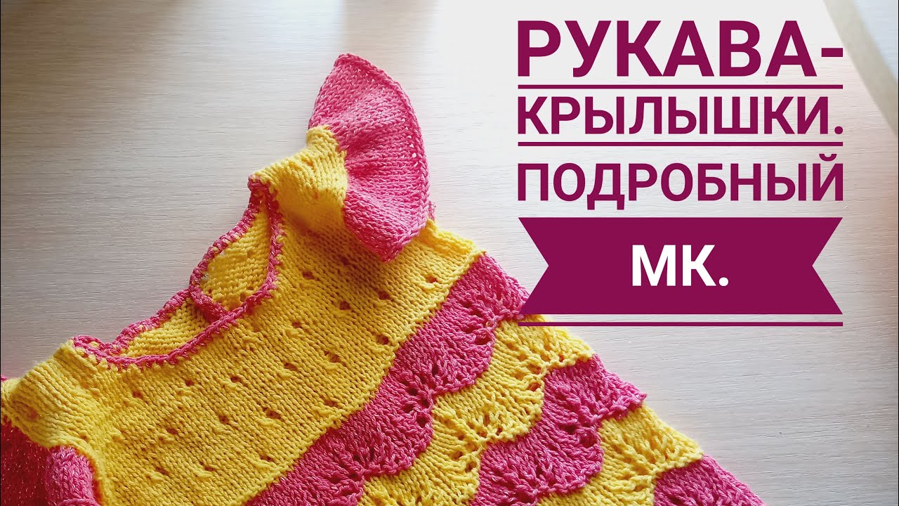 Рукава - крылышки. Подробный мк .