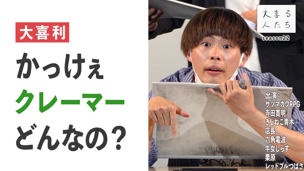 【大喜利】かっけぇクレーマー、どんなの？【大喜る人たち386問目】