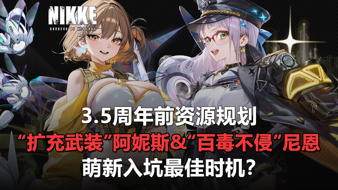 【NIKKE】3.5週年「擴充武裝」阿妮絲&「百毒不侵」尼恩即將登場？ ！定位分析I活動走向I抽取建議！