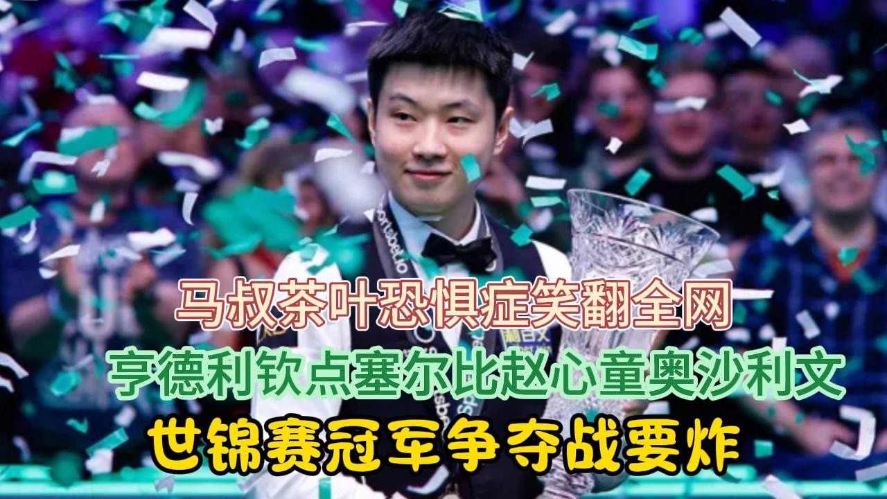 马叔茶叶恐惧症笑翻全网！斯诺克亨德利钦点塞尔比、赵心童、奥沙利文，世锦赛冠军争夺战要炸#斯诺克 #亨德利#塞尔比#赵心童#奥沙利文