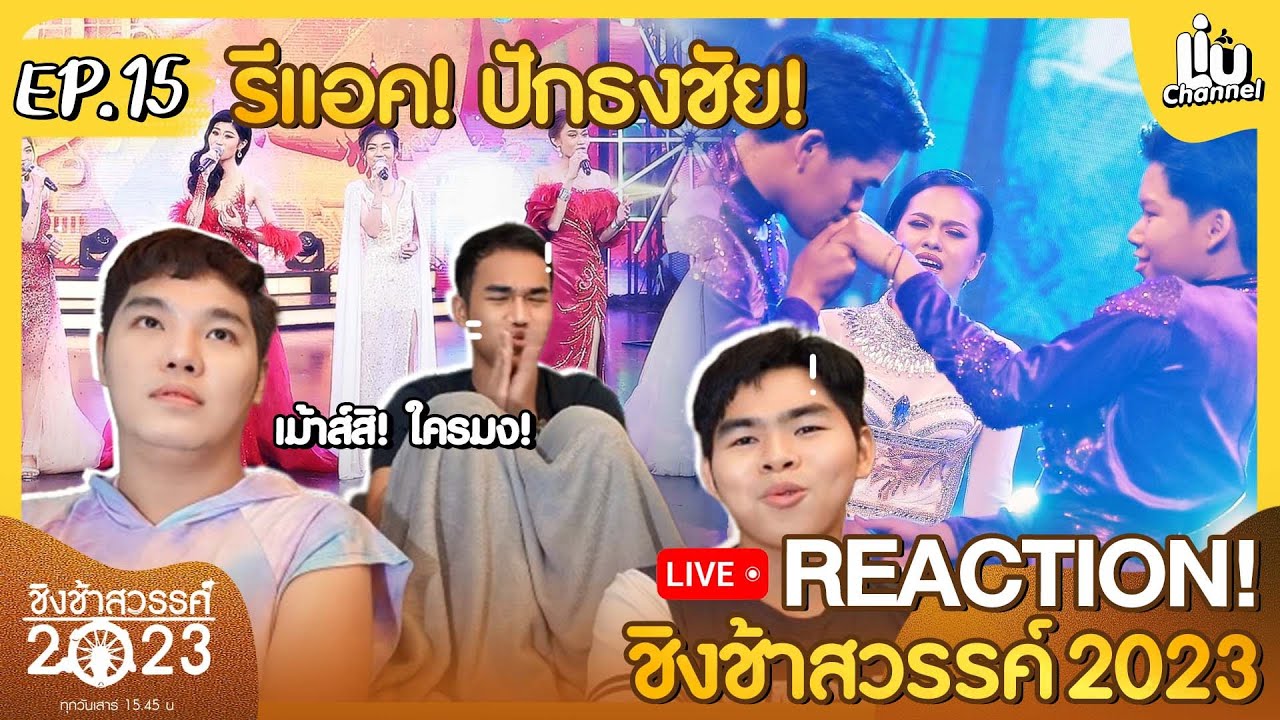 Reaction | EP.15 | เม้าส์เพลงรอบชิงชนะเลิศ+รีแอคปักธงชัย! | Liu channel
