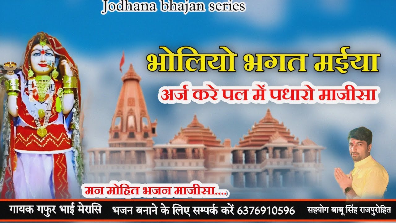 Rajasthani Majisa jasol ka bhajan||  भोलियो भगत मईया अर्ज करे हेले हाजार हो माजीसा || gayak Gafur