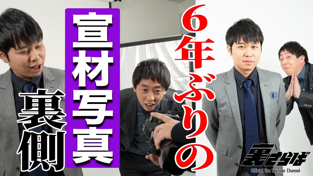 さらば青春の光、6年ぶりの宣材写真撮影の裏側