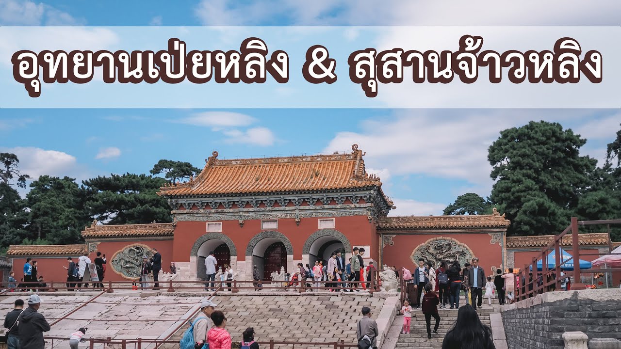 SHENYANG EP.3 | อุทยานเป่ยหลิง Beiling Park