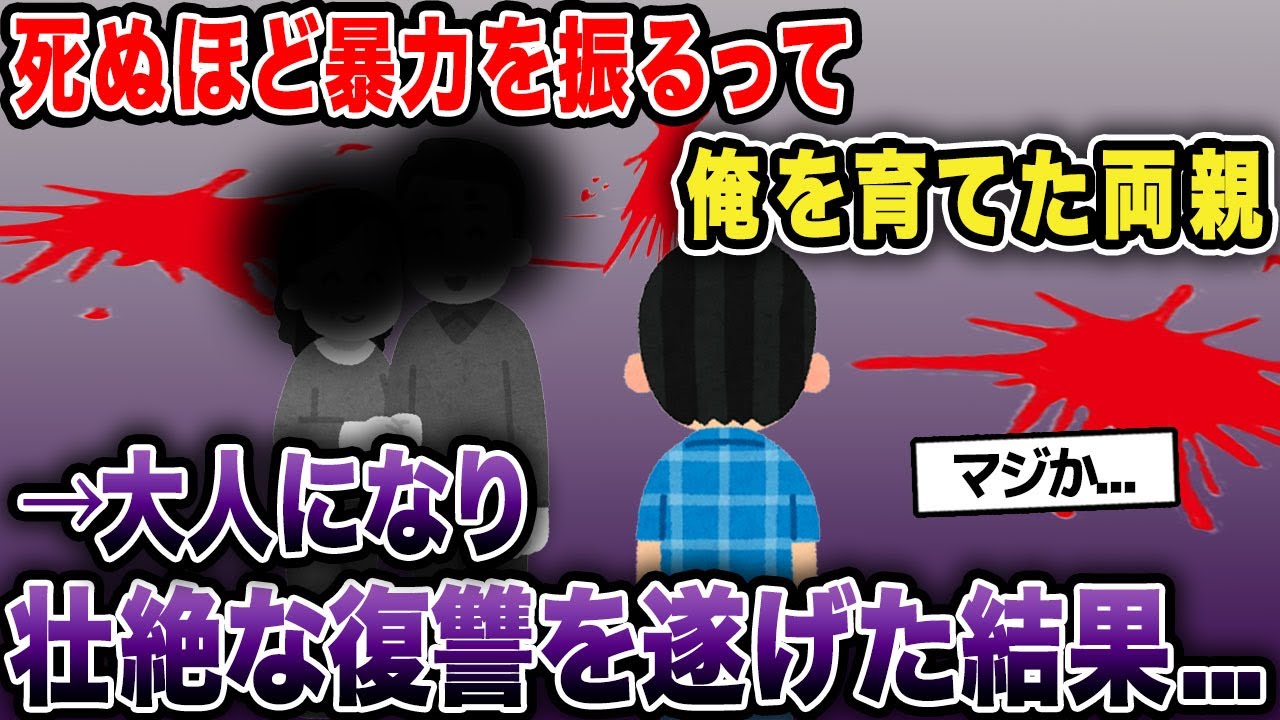 【復讐】両親からタヒぬほど暴力受けて育った俺→大人になり壮絶な復讐を遂げた結果...【2chゆっくり解説】