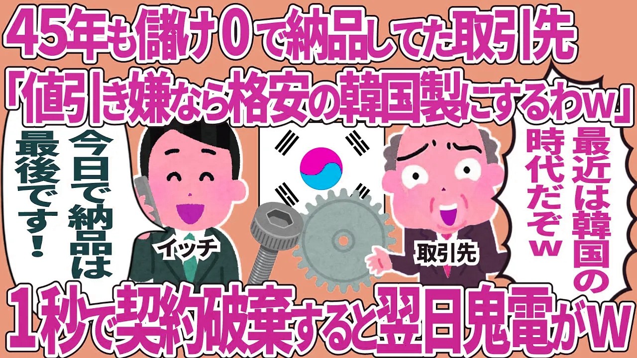 45年も儲け0で納品してた取引先「値引き嫌なら格安の韓国製にするわ」→1秒で契約破棄すると翌日鬼電がw
