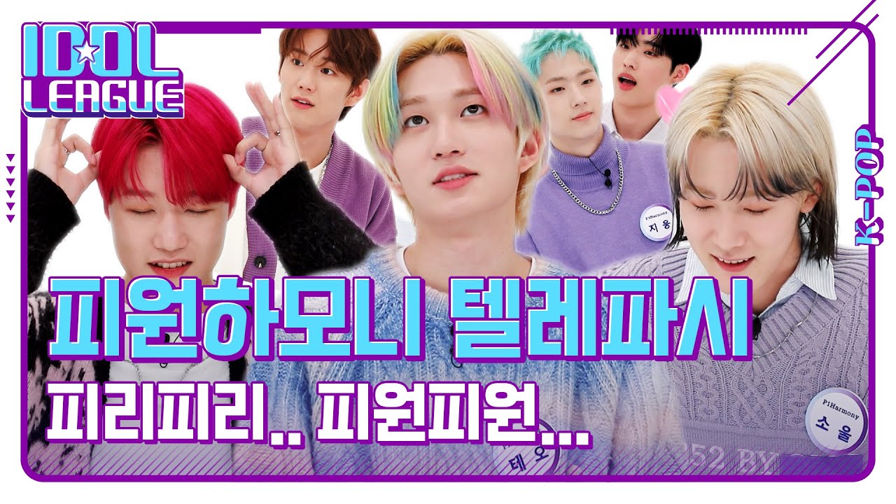 ⚡피원피원⚡ 서로를 너무 잘 아는 피원하모니는 텔레파시도 잘 통할까?｜아이돌리그 미방영분