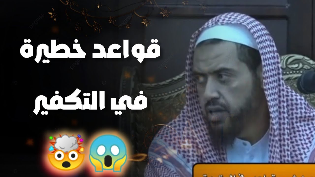 قواعد التـ.ـكفير  والرد على الخـ.ـوارج وعلى من كـ.فر  العلماء #الشيخ_وليد_السعيدان #الارجوزة