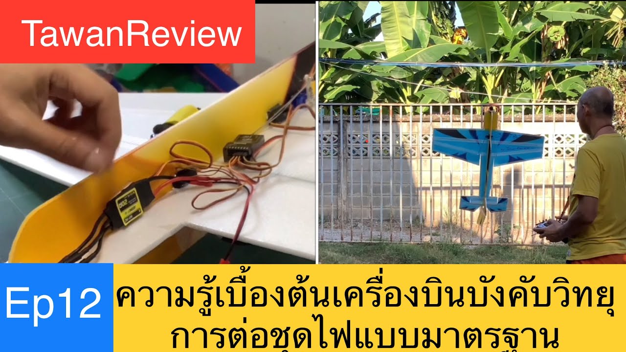 ความรู้เบื้องต้นเครื่องบินบังคับวิทยุ Ep12-การต่อชุดไฟเครื่องบินแบบมาตรฐาน