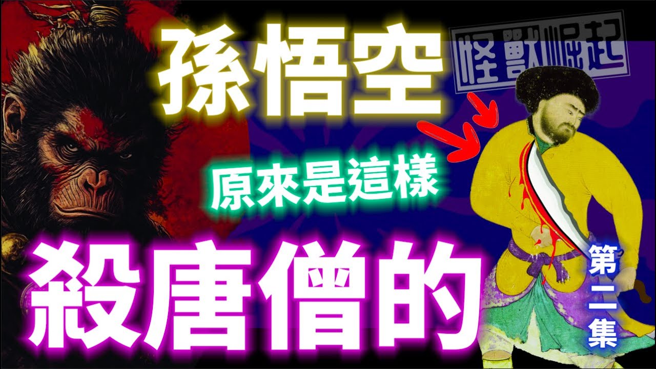 悟空3部曲「貳」：孫悟空是盜馬賊，還謀殺唐僧｜孫悟空&唐僧の真實身份大揭秘｜什麼是【中國龍】？｜ 中國人去寺廟拜什麼？｜真實の佛教誕生史｜佛祖不甘心做二等公民｜孫悟空系列節目 第二集