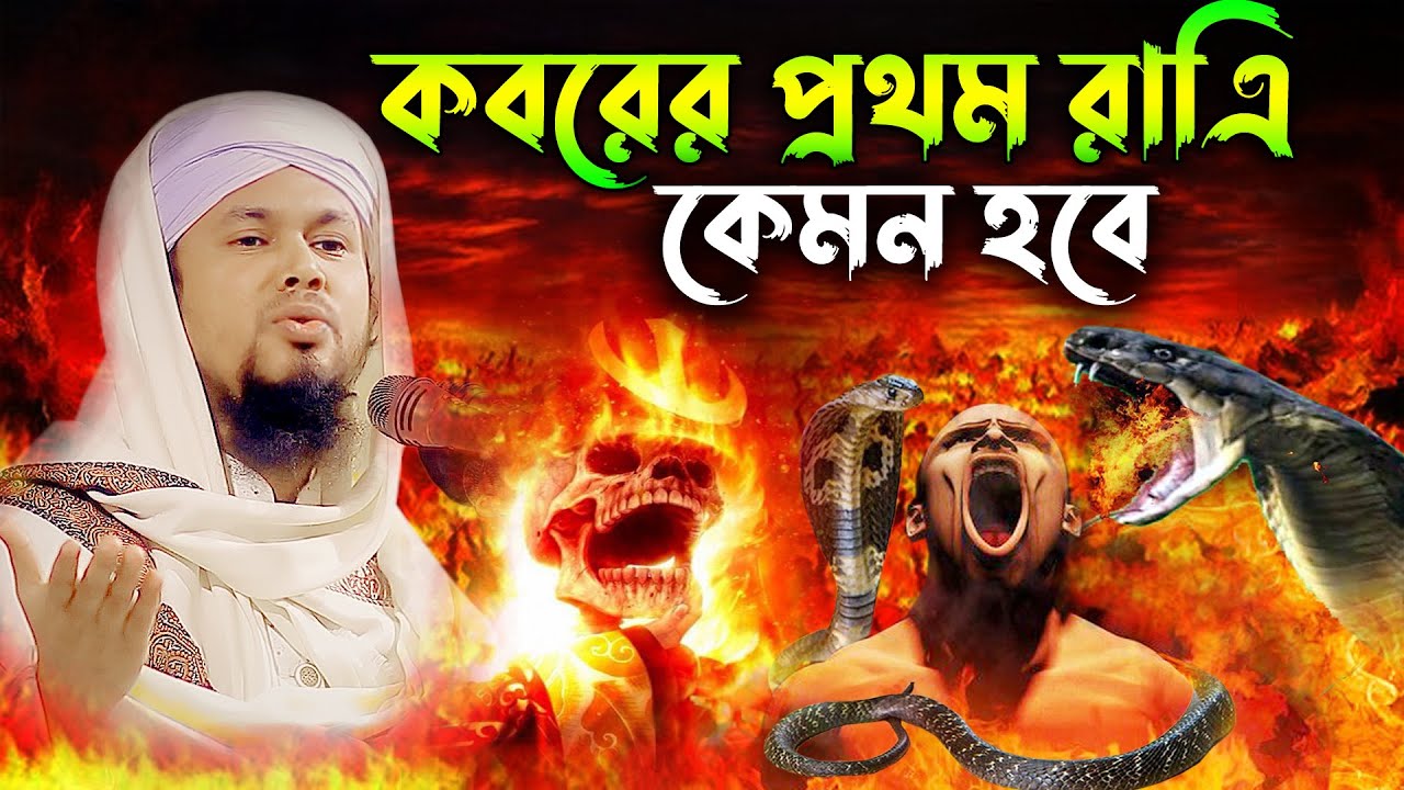 কবরের ভয়াবহ শাস্তির কান্নার ওয়াজ।মাওলানা আবু হানিফ আনোয়ারী