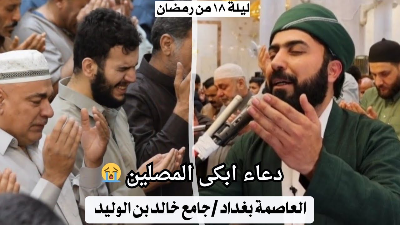 الدعاء الذي ابكى المصلين في بغداد جامع خالد بن الوليد ليلة ١٨ رمضان ١٤٤٥|بصوت القارئ هلو امين الكردي