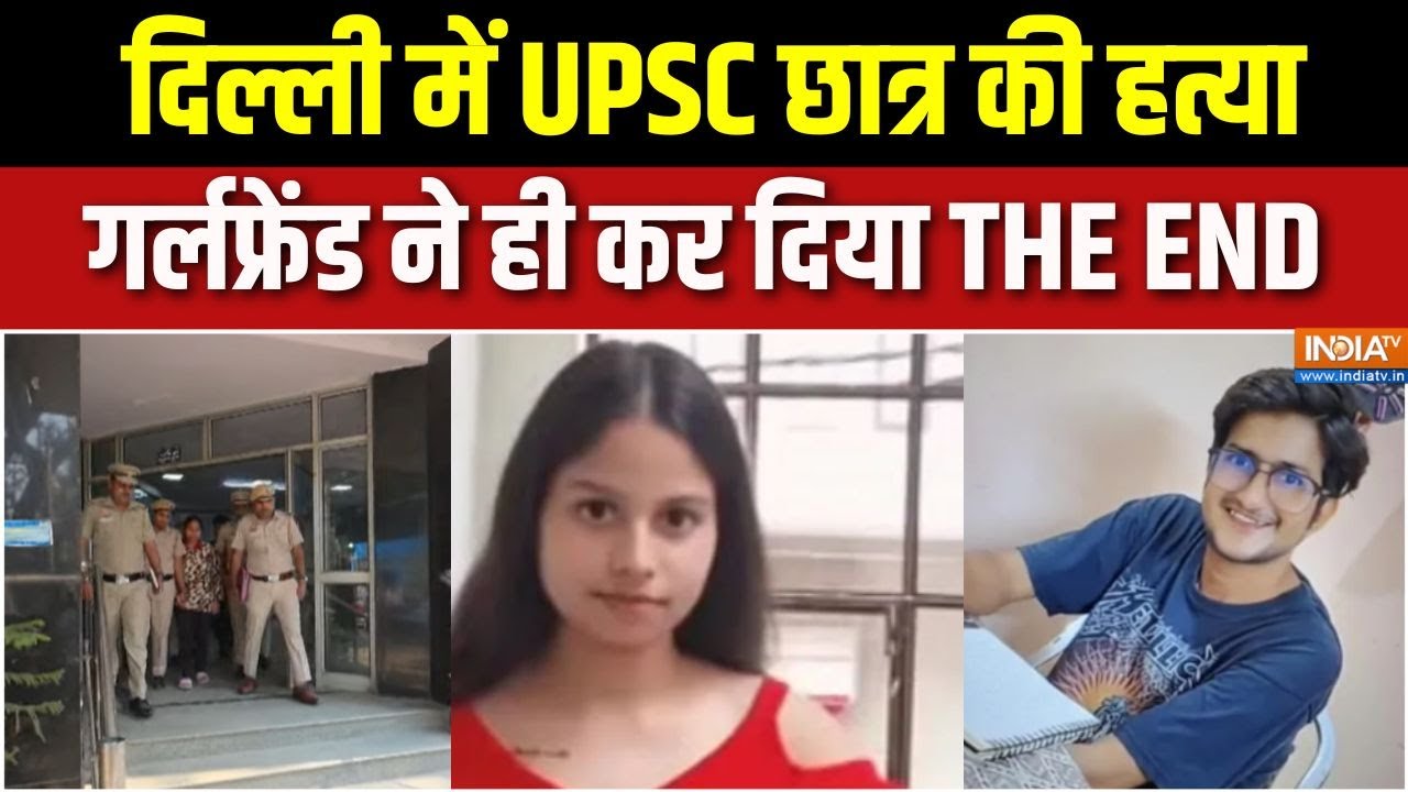 Delhi UPSC Aspirant Death Case : दिल्ली में UPSC एस्पिरेंट की मौत पर बड़ा खुलासा | Gandhi Vihar