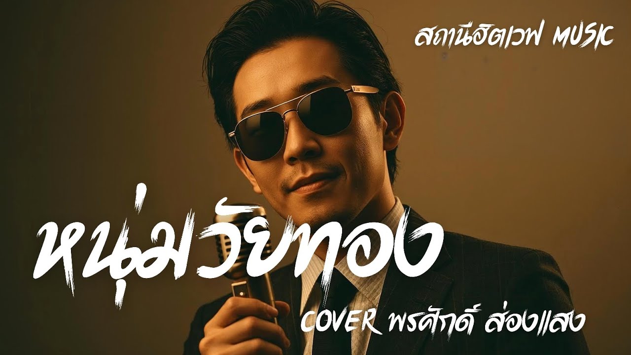 หนุ่มวัยทอง (Cover พงศักดิ์ ส่องแสง) Slow Blues Version #สถานีฮิตเวฟmusic #cover #ลูกทุ่ง 