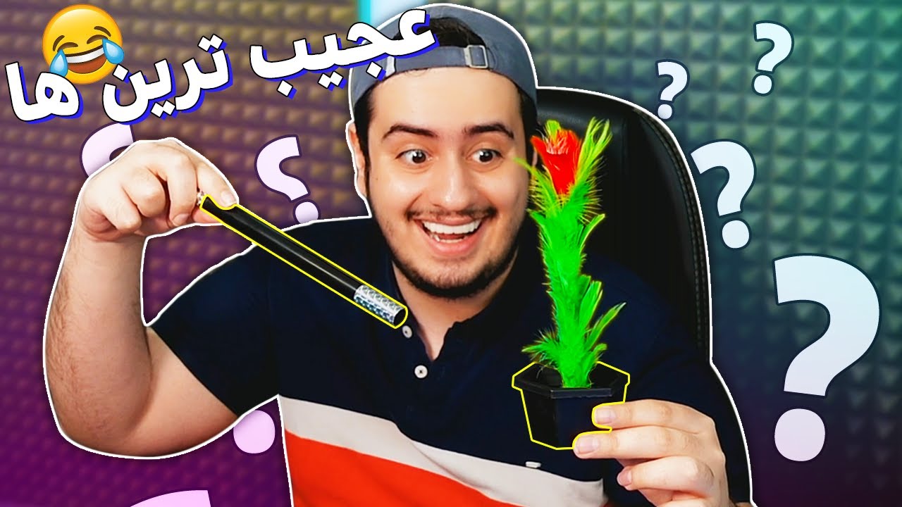 من ده تا از عجیب ترین وسایل شعبده بازی رو از دیجیکالا خریدم 🎩