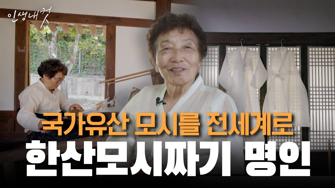 대한민국 국가무형문화재 14호! 전통섬유 한산모시짜기의 방연옥 명인 | 인생내컷 | 2024년 07월 11일