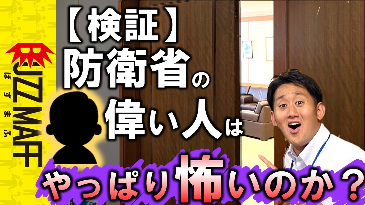 防衛省の偉い人はやっぱり怖いのか？？　ﾀｶﾞﾔｾｷｭｳｼｭｳ