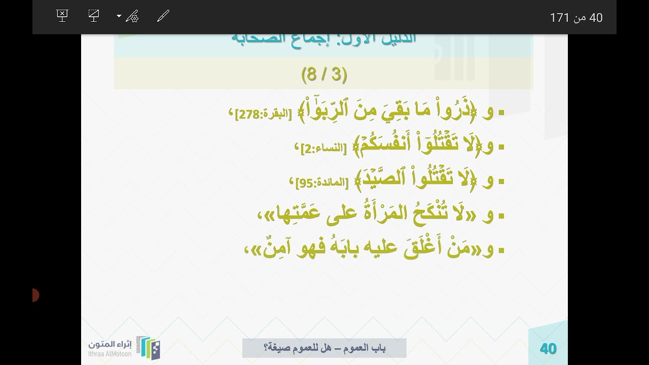 شرح روضة الناظر الشيخ د. أيمن الحِبشي الدرس 108 ( أدلة الجمهور على أن للعموم صيغة الدليل الأول ) 