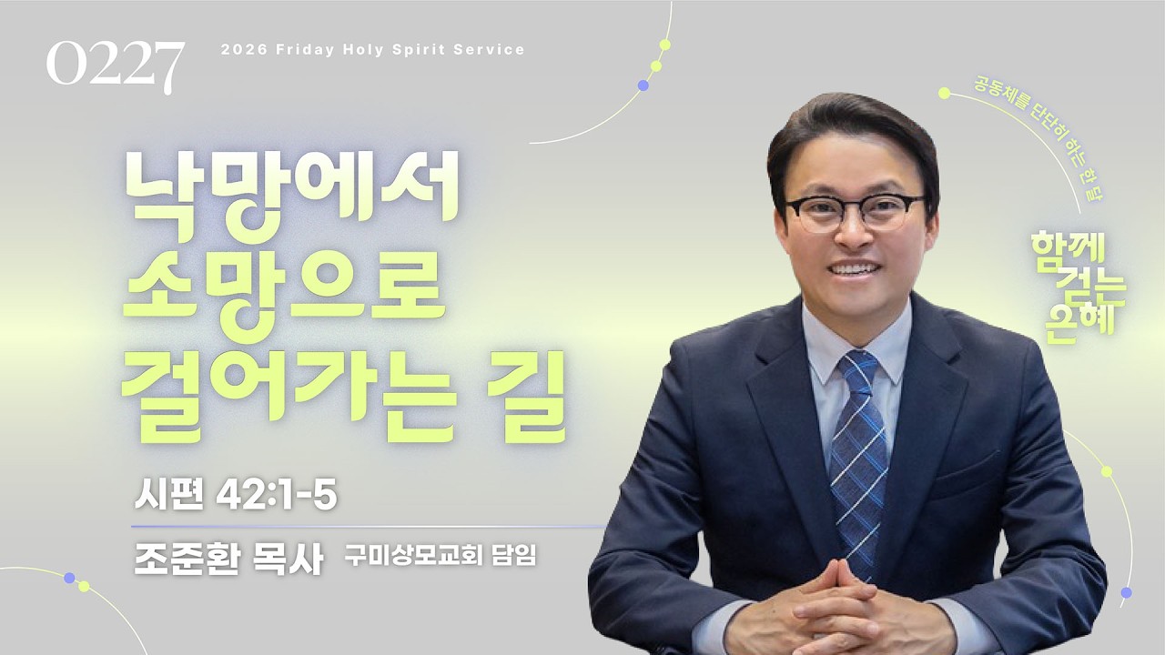 26.2.27 [행복한 한성교회] 금요성령집회